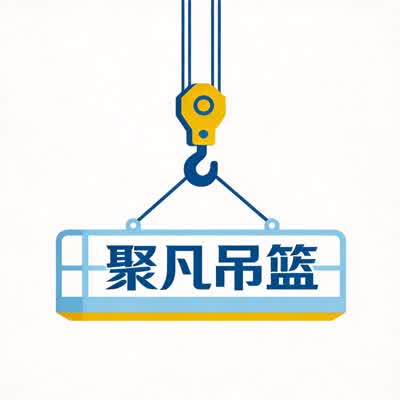 聚凡吊篮